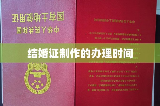 阿克苏结婚证制作的办理时间