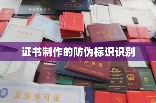 长乐证书制作的防伪标识识别